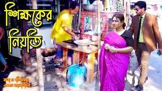 শিক্ষকের নিয়তি | bangla natok | namaji bahu | safik | namaji bou | new natok | natok | SM NEWS