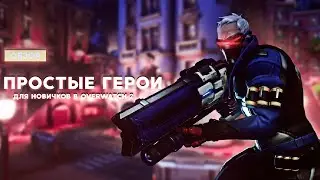 ПРОСТЫЕ ГЕРОИ ДЛЯ НОВИЧКОВ НА КАЖДОЙ РОЛИ OVERWATCH 2!