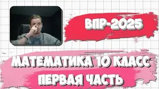 ВПР ПО МАТЕМАТИКЕ 10 КЛАСС 2025 | ПЕРВАЯ ЧАСТЬ