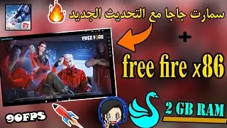 آخر تحديث و تنزيل أسرع نسخة محاكي Smartgarena + FREE FIRE x86