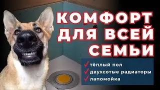 Современное отопление в каркаснике. Теплый пол без стяжки, низкие радиаторы и лапомойка в котельной.