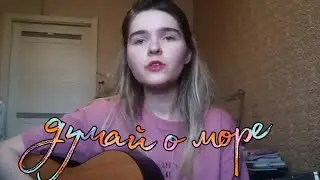 МЫ - думай о море (кавер)