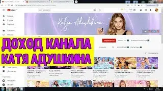 Доход канала КАТЯ АДУШКИНА на Ютубе