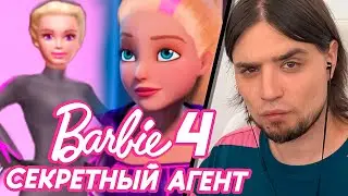 БАРБИ: СЕКРЕТНЫЙ АГЕНТ 4