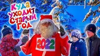 КУДА УХОДИТ СТАРЫЙ ГОД (2022)