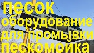 песок оборудование для промывки, пескомойка