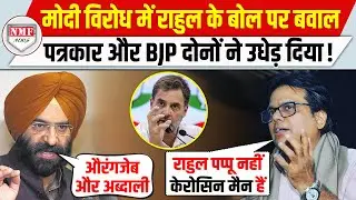 Rahul Gandhi के बोल पर मचा बवाल, सिख और पत्रकार दोनों ने दिया मुंहतोड़ जवाब !