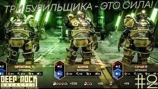 ТИПИЧНЫЙ DEEP ROCK GALACTIC С ИМПЕРАТОРОМ, СЛИЗНЯКОМ И ГЕРОЕМ ТВ! ПЕРВЫЙ УСПЕХ! | #2