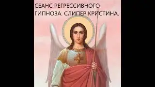 СЕАНС РЕГРЕССИВНОГО ГИПНОЗА ОНЛАЙН. НАСТАВНИК АРХАНГЕЛ  МИХАИЛ.