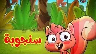 سنجوبة (ايقاع) - قناة بيبي الفضائية | Toyor Baby Channel