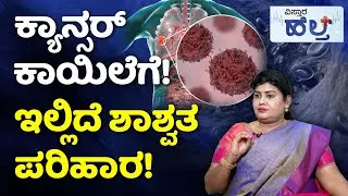 Cancer Symptoms | Hypnosis Therapy | ಕ್ಯಾನ್ಸರ್‌ ಬರೋಕೆ ಈ ವಿಚಾರಗಳೇ ಮುಖ್ಯ ಕಾರಣ! | Vistara Health