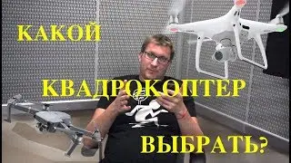 Как выбрать квадрокоптер. Какой дрон лучше купить