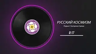 Русский Космизм. Подкаст. Екатерина Саркар