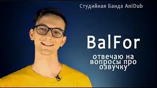 BalFor: отвечаю на вопросы про озвучку.