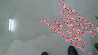 Что делать если Вас затопили соседи...