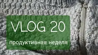 VLOG 20. Продуктивная неделя. Две готовые работы. Новые процессы.
