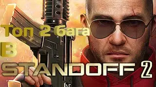 Топ 2 бага в игре: STANDOFF 2