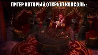 питер открыл консоль