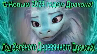 Поздравление с Новым Годом 2024 года от Дракона Сису-Дату