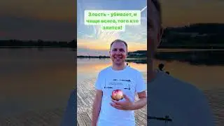 Злость