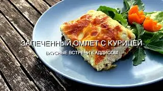 Как приготовить вкусный завтрак. Запеченный омлет с куриной грудкой