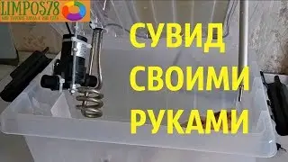 СУВИД СВОИМИ РУКАМИ. НЕДОРОГО!