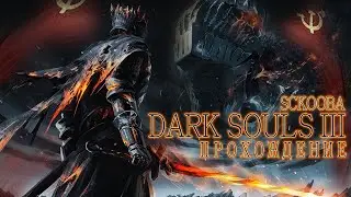 СТАВЛЮ ЖИРНУЮ ТОЧКУ В DARK SOULS 3 | ГЕШТАЛЬТ  ЗАКРЫТ | ДАРК СОУЛС 3