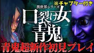 超最新作の青鬼が怖すぎる【口裂け女vs青鬼】