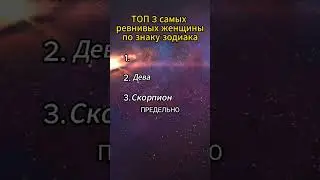 ТОП 3 самых ревнивых женщины по знаку зодиака 