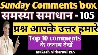 #sunday_comment_box समस्या समाधान-105 प्रश्न आपके उत्तर हमारे #Top_10_comments के जवाब देखें