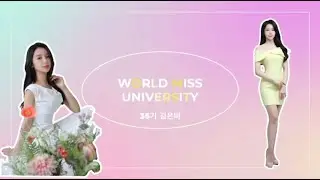 제35회 월드미스유니버시티 한국대회 2023_김은비
