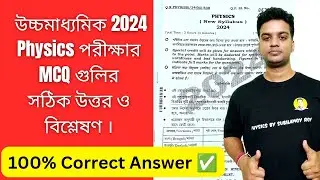 🛑HS 2024 Correct Answer Of Physics MCQ | Analysis Of Physics MCQ HS 2024