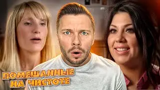 Одни козлы ► Помешанные на чистоте ► 2 сезон 2 серия