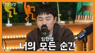 [Hanbyeol Cafe] Live Clip | Lim Hanbyeol - Every Moment of You