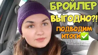 Итоги выращивания бройлеров/Ошибки,содержание,комбикорм