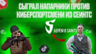 СЫГРАЛ НАПАРНИКИ ПРОТИВ КИБЕРСПОРТСМЕНА ИЗ СЕИНТС😱 | STANDOFF 2