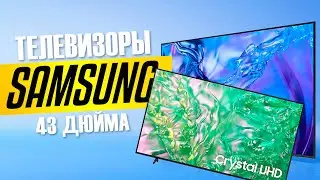 The Best 43-Inch Samsung TVs: Top 5 43-Inch Smart TVs from Samsung. 2025 Ranking!