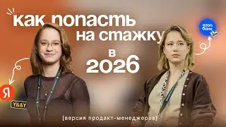 Как попасть на стажировку в бигтех в 2026 году? | Полный гайд