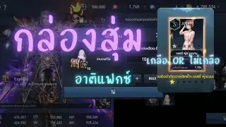 Lineage 2 Revolution | กล่องสุ่มม อาติแฟกซ์  10 กล่อง จะเกลือหรือไม่เกลือ ?? #mmorpgmobile #mmorpg