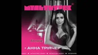 Пісня Боляче --- Анна  Трінчер
