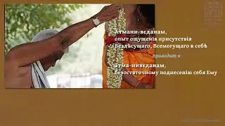 О девяти видах бӿакти и памятованіи Имени — ЩРӢ ГОВИНДА ПАН̣Д̣ИТĀЧĀРЙА: ОТВѢТЫ НА ВОПРОСЫ - 8