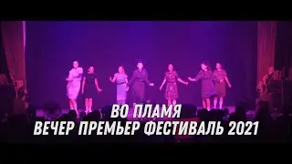ВО Пламя ДОЛ Пионер, вечер премьер (Фестиваль лагерей НСО 2021)