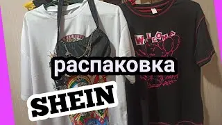 Опять посылка😃Что же заказала дочка с SHEIN??? #shein #посылка #супер_заказ