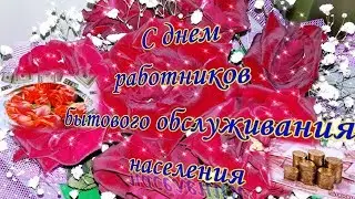 День работников бытового обслуживания населения. Поздравление работников бытового обслуживания!