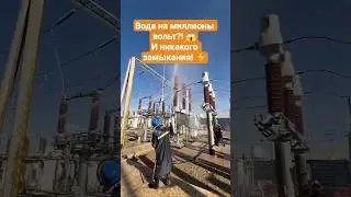 Почему на провода с миллионами вольт льют воду? 😱⚡#facts