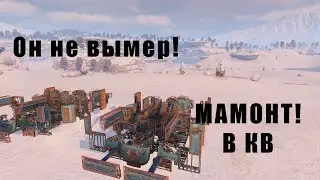 Мамонт топ!!! Клан GLOW. Crossout: Supercharged 2.0