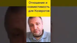 Отношения и совместимость для Козерогов