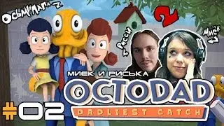 [Octodad Dadliest Catch] Миёк, Риська и Октопапка #02