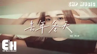 陳小滿 - 去年冬天『去年冬天的那個人已走遠，雪還會降落 故事卻難重演，我們都忘了說再見。』【動態歌詞MV】