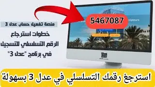فيديو توضيحي حول خطوات إسترجاع الرقم التسلسلي للمسجلين في برنامج عدل 3✅